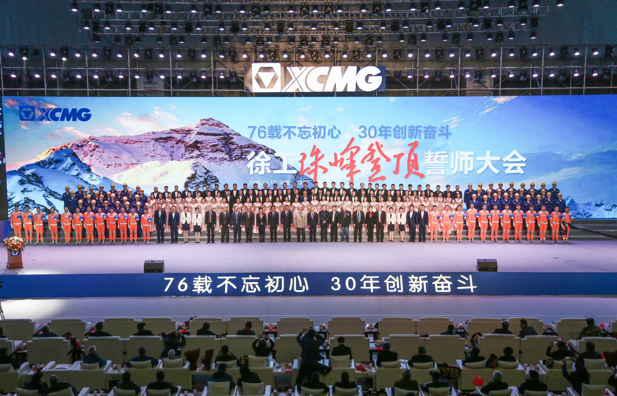 徐工集團創建30周年之際，隆重召開“76載不忘初心?30年創新奮斗”珠峰登頂誓師大會