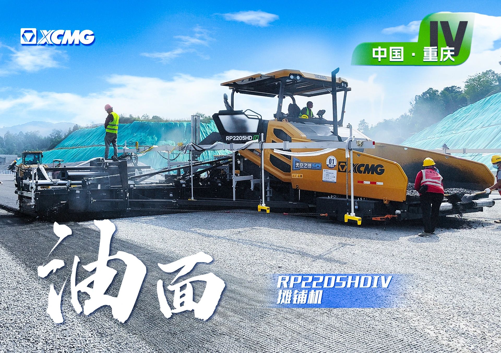 HD大寬幅攤鋪機 奮戰渝湘高速！