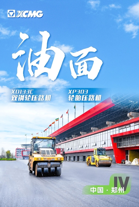 徐工瀝青路面裝備助力國際賽車道！