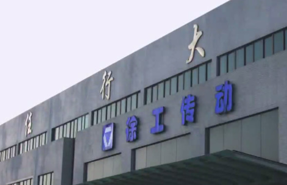 徐工傳動