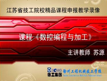 《數控編程車削與加工》-主講：蘇源-江蘇省技工院校精品課程申報錄像