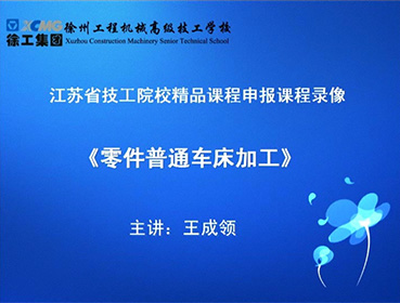 《普通零部件車床加工》-主講：王成領-江蘇省技工院校精品課程申報課程錄像