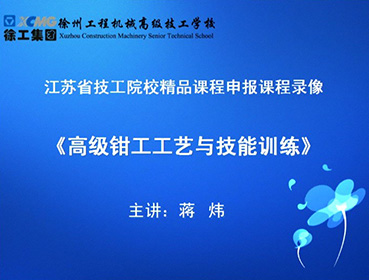 《高級鉗工工藝與技能訓練》主講：蔣煒-江蘇省技工院校精品課程申報課程錄像