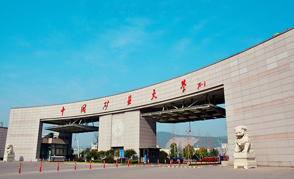 中國礦業大學
