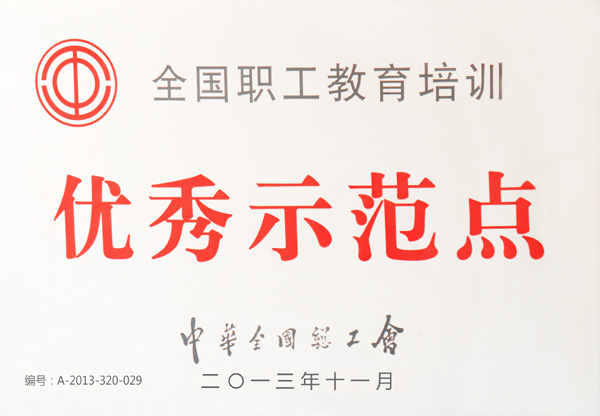 2013年中華全國總工會全國職工教育培訓優秀示范點