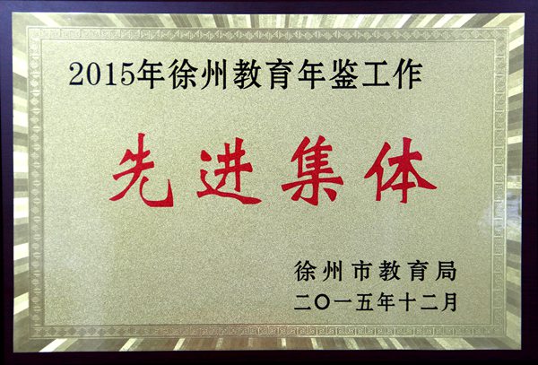 2015年徐州教育年鑒工作先進集體