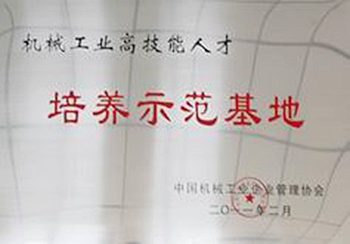 機械工業高技能人才培養示范基地