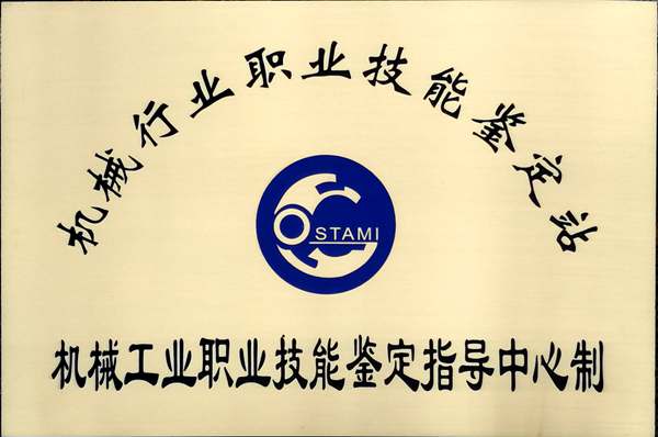 機械行業職業技能鑒定站