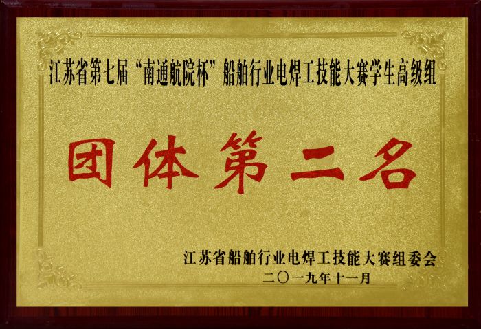 江蘇省第七屆“南通航院杯”船舶行業電焊工技能大賽學生高級組團體第二名