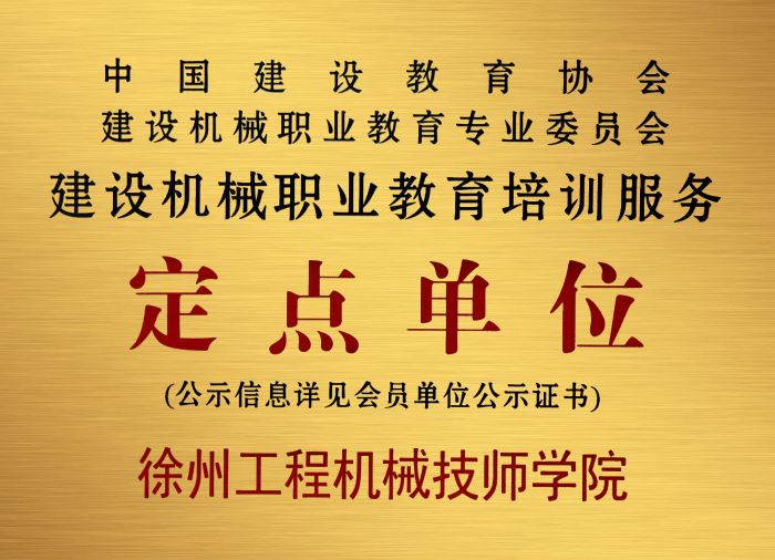 建設機械職業教育培訓服務定點單位