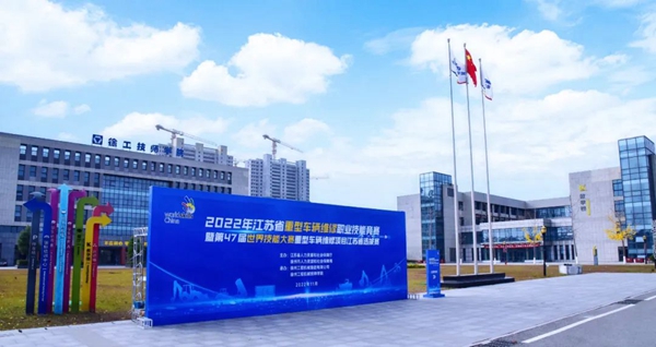 2022年江蘇省重型車輛維修職業技能競賽暨第47屆世界技能大賽重型車輛維修項目江蘇省選拔賽在學院舉行
