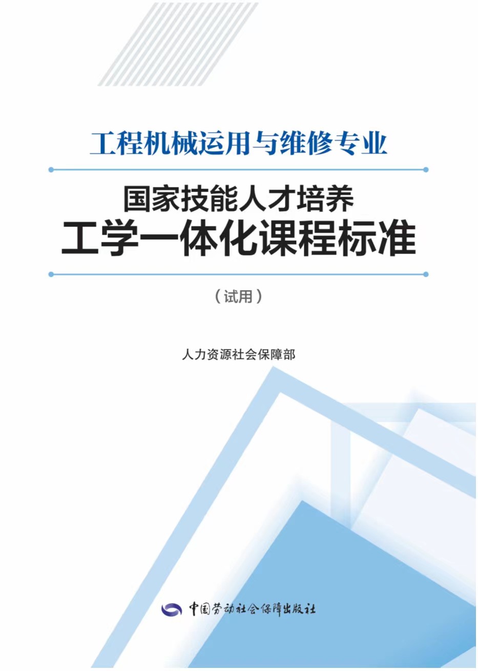 《工程機械運用與維修專業國家技能人才培養工學一體化課程標準》