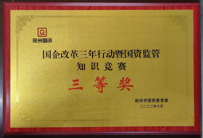 國企改革三年行動暨國資監管知識競賽三等獎