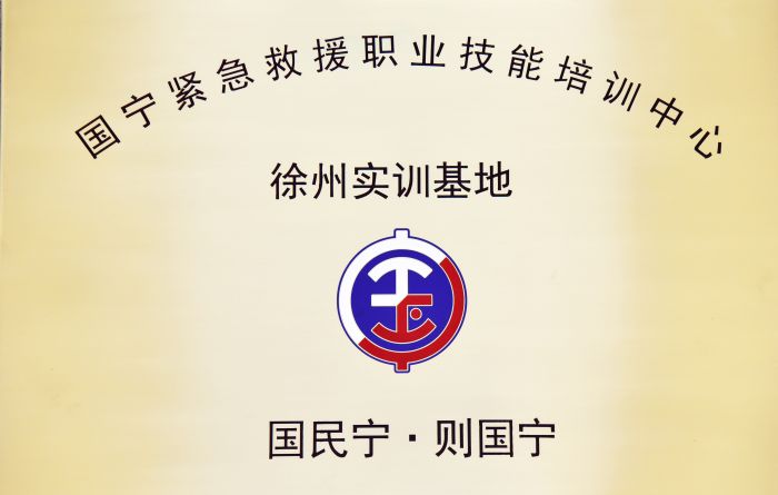 國寧緊急救援職業技能培訓中心
