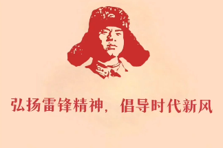 主題黨日——弘揚雷鋒精神 倡導時代新風
