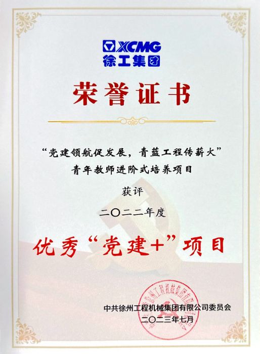 徐工集團優秀“黨建+”項目