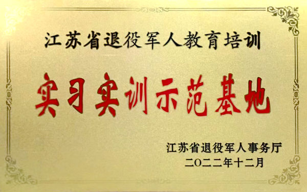 江蘇省退役軍人教育培訓實習實訓示范基地