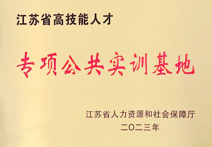 江蘇省高技能人才專項公共實訓基地