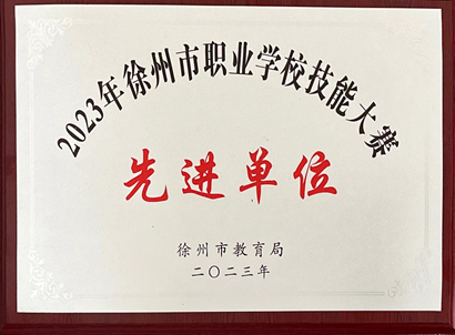 2023年徐州市職業學校技能大賽先進單位