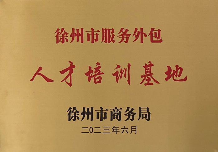 徐州市服務外包人才培訓基地