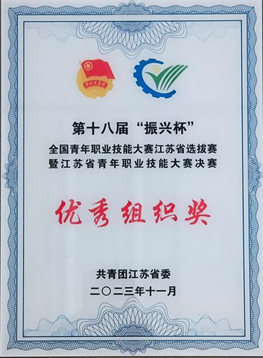 第十八屆“振興杯”全國青年職業技能大賽江蘇省選拔賽暨江蘇省青年職業技能大賽決賽優秀組織獎