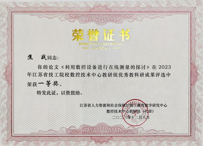 焦戰2023年江蘇省技工院校數控技術中心教研組優秀教科研成果評選榮獲一等獎