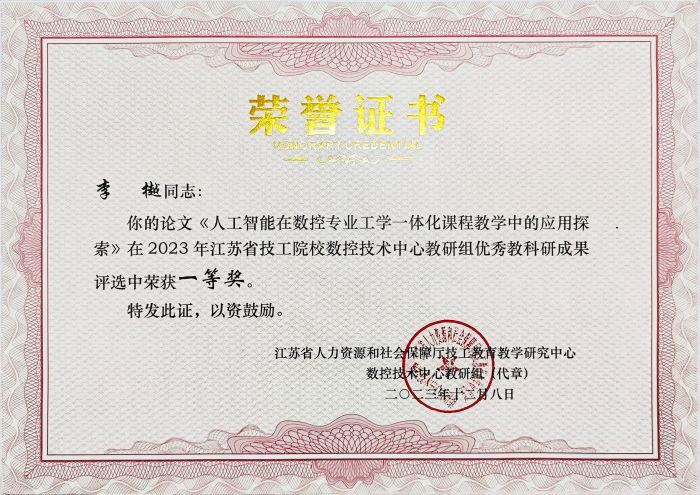 李樾2023年江蘇省技工院校數控技術中心教研組優秀教科研成果評選榮獲一等獎