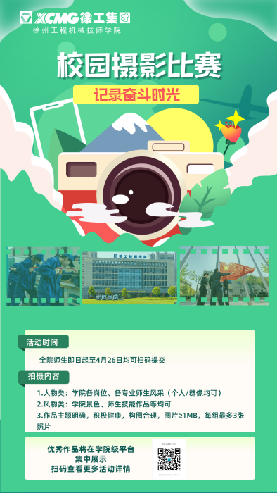 “記錄奮斗時光”校園攝影比賽優秀作品展