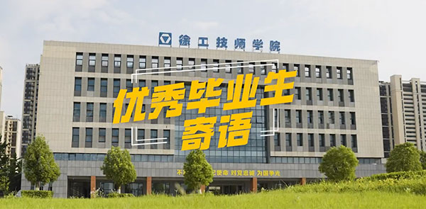 優秀畢業生寄語——2023畢業季