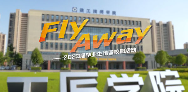 Fly away——2023畢業季