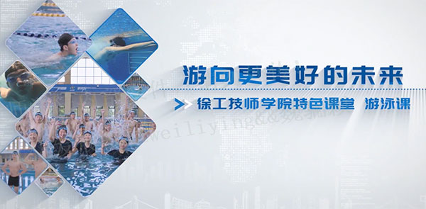 特色課堂丨游向更美好的未來