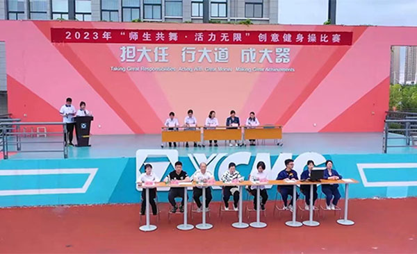2023年“師生共舞 活力無限”創意健身操大賽