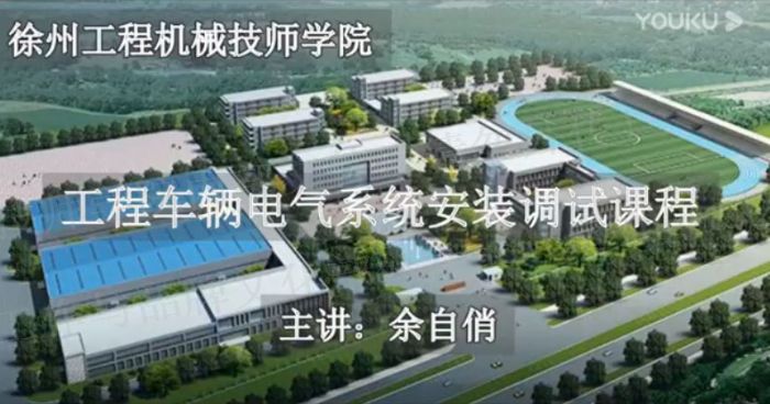 《工程車輛電氣系統安裝調試》-主講：余自俏-江蘇省技工院校精品課程申報錄像