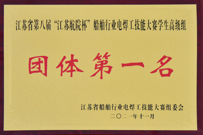 江蘇省第八屆“江蘇航院杯”船舶行業電焊工技能大賽學生高級組團體第一名