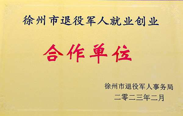 徐州市退役軍人首批就業創業合作單位