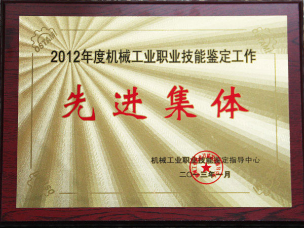 2012年度機械工業職業技能鑒定工作先進集體