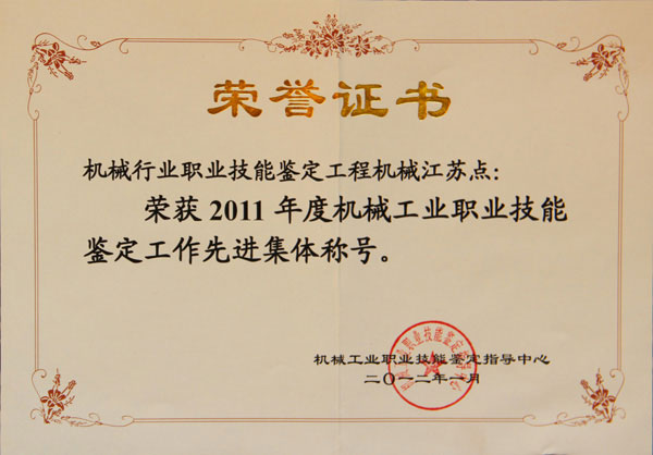 2011年度機械工業職業技能鑒定工作先進集體