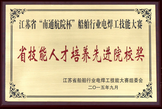 江蘇省“南通航院杯”船舶行業電焊工技能大賽省高技能人才培養先進院校獎