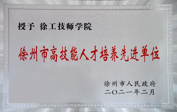 徐州高技能人才培養先進單位
