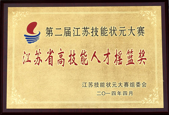 第二屆江蘇狀元技能大賽江蘇省高技能人才搖籃獎
