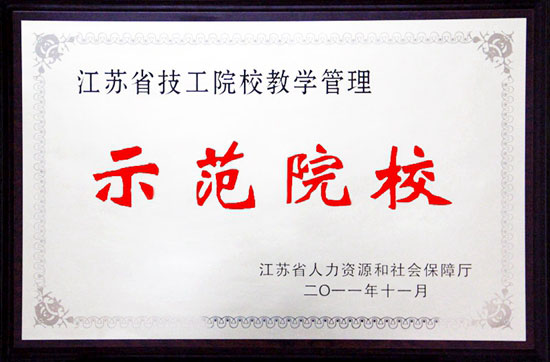 江蘇省技工院校教學管理示范院校