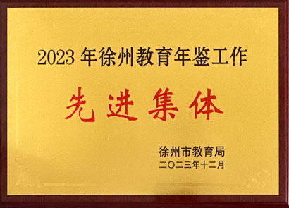 2023年徐州教育年鑒先進集體