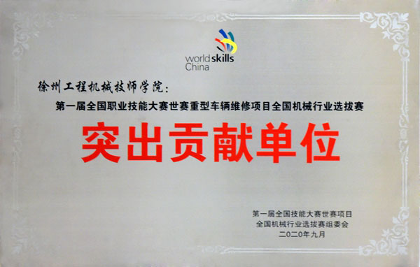 突出貢獻單位