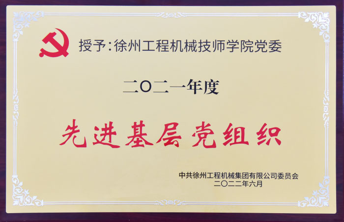 二〇二一年度先進基層黨組織