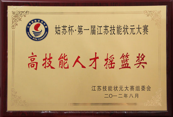姑蘇杯.第一屆江蘇省技能狀元大賽高技能人才搖籃獎