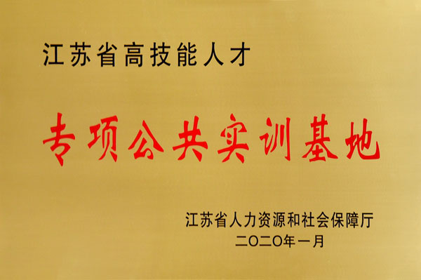 江蘇省高技能人才專項公共實訓基地