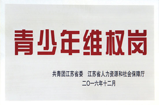 省級青少年維權崗