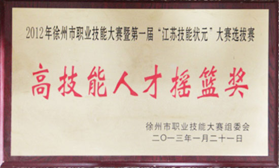 2012年徐州市職業技能大賽暨第一屆“江蘇技能狀元”大賽選拔賽 高技能人才搖籃獎