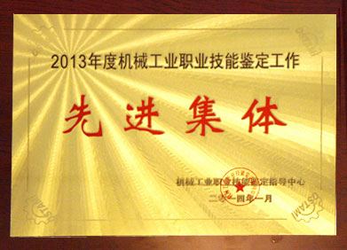2013年度機械工業職業技能鑒定工作先進集體