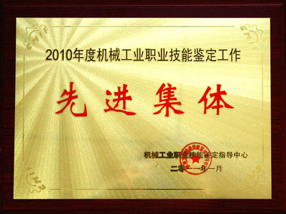 2010年度機械工業職業技能鑒定工作先進集體